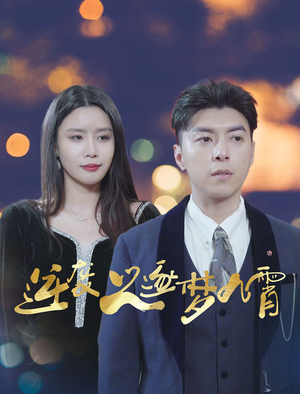 逆袭之逐梦九霄(49集) 逆袭之逐梦九霄(49集)演员表