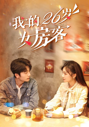 我的26岁女房客(100集) 我的26岁女房客(100集)短剧热播中