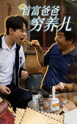 首富爸爸穷养儿(37集) 首富爸爸穷养儿(37集)恋爱短剧分享
