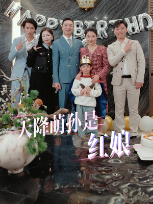 天降萌孙是红娘(60集) 天降萌孙是红娘(60集)短剧全集免费看