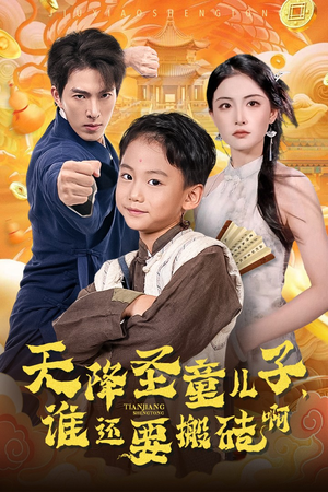 天降圣童儿子,谁还耍搬砖啊(63集) 天降圣童儿子,谁还耍搬砖啊(63集)女主角是谁