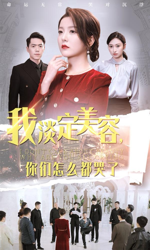 我淡定美容,你们怎么都哭了(30集) 我淡定美容,你们怎么都哭了(30集)这短剧太好看了