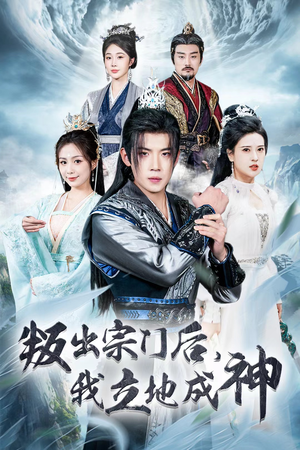 判出宗门后,我立地成神(66集) 判出宗门后,我立地成神(66集)好看短剧又来了