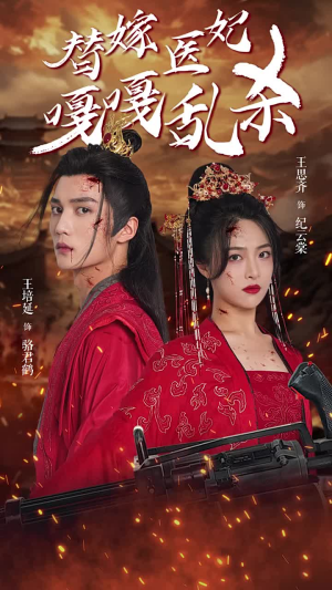 替嫁医妃嘎嘎乱杀(60集) 替嫁医妃嘎嘎乱杀(60集)短剧免费看
