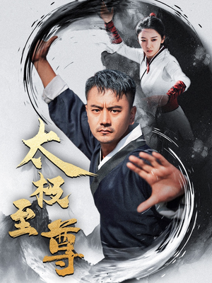 太极至尊(53集) 太极至尊(53集)全季一次看完