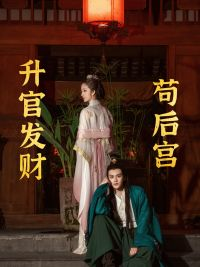 苟在后宫升官发财（83集）口碑之选免费看