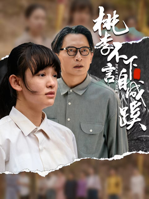 桃李不言下自成蹊(40集) 桃李不言下自成蹊(40集)夸克网盘观看