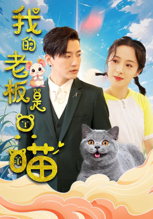我的老板是只喵(86集) 我的老板是只喵(86集)热门短剧排行榜
