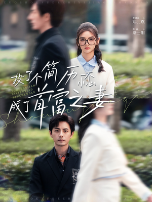 投了个简历一不小心成了首富之妻(98集) 投了个简历一不小心成了首富之妻(98集)甜宠短剧追到爽