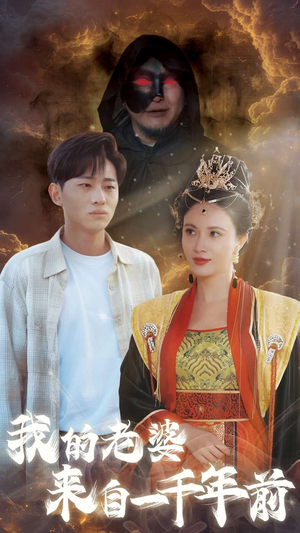 我的老婆来自一千年前(31集) 我的老婆来自一千年前(31集)免费观看完整版