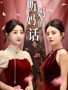 听妈妈的话(29集) 听妈妈的话(29集)解说文案