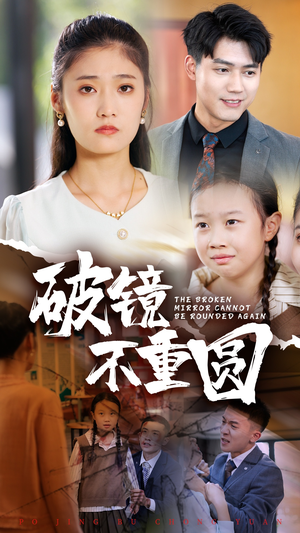 破镜不重圆(58集) 破镜不重圆(58集)短剧追不停