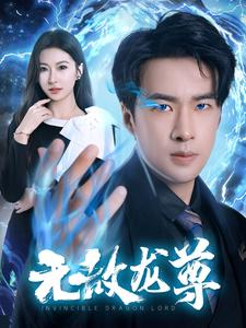 无敌龙尊（77集）精彩的短剧