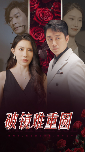 破镜难重圆（31集）好看的短剧