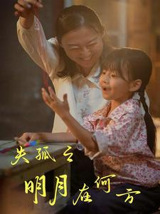 失孤之明月在何方(32集) 失孤之明月在何方(32集)免费短剧就是爽