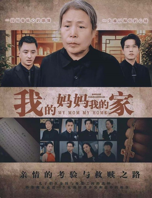 我的妈妈我的家(66集) 我的妈妈我的家(66集)百万短剧抢先看