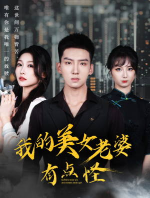 我的美女老婆有点怪(65集) 我的美女老婆有点怪(65集)好看的短剧来了