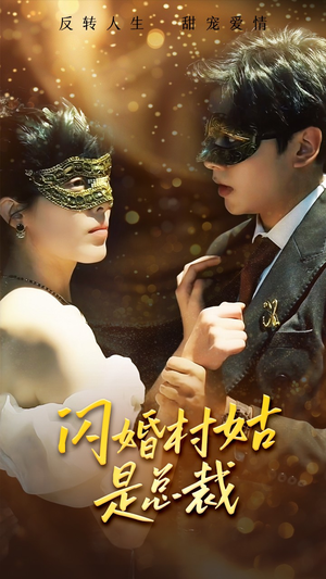 闪婚村姑是总裁(58集) 闪婚村姑是总裁(58集)精彩片段