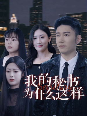我的秘书为什么这样(94集) 我的秘书为什么这样(94集)最新短剧推荐