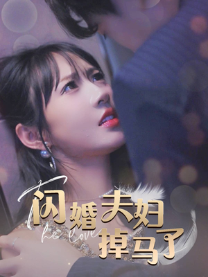 闪婚夫妇掉马了(40集) 闪婚夫妇掉马了(40集)超甜短剧抢先看