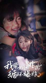 我带女儿跳出循环爆炸(80集) 我带女儿跳出循环爆炸(80集)在线观看完整版