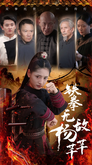 铁拳无敌杨芊芊(71集) 铁拳无敌杨芊芊(71集)短剧全集大结局