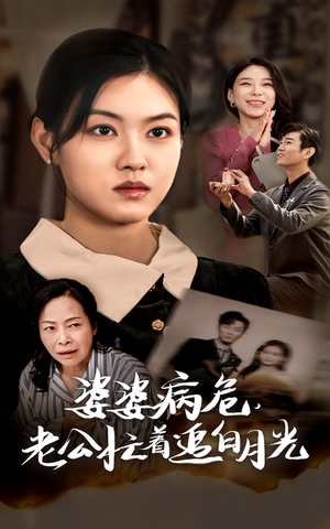 婆婆病危,老公忙着追白月光(35集) 婆婆病危,老公忙着追白月光(35集)好看短剧又来了