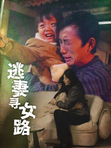 逃妻寻女路(85集) 逃妻寻女路(85集)短剧前十排行榜