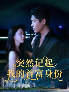 突然记起我的首富身份(109集) 突然记起我的首富身份(109集)热播短剧全集看