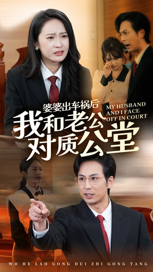 婆婆出车祸后我和老公对质公堂(35集) 婆婆出车祸后我和老公对质公堂(35集)短剧太好看了吧