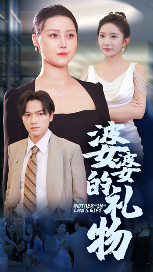 婆婆的礼物(30集) 婆婆的礼物(30集)每日短剧分享