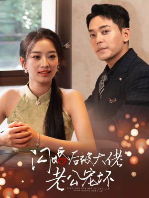 闪婚后被大佬老公宠坏(80集) 闪婚后被大佬老公宠坏(80集)看到大结局