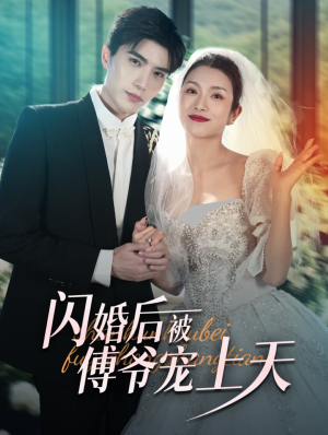 闪婚后被傅爷宠上天(87集) 闪婚后被傅爷宠上天(87集)红果短剧免费看
