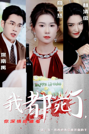 我都死了，你深情给谁看（30集）温柔追捕短剧