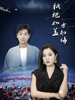 枇杷如盖方知悔(30集) 枇杷如盖方知悔(30集)怎么看全集