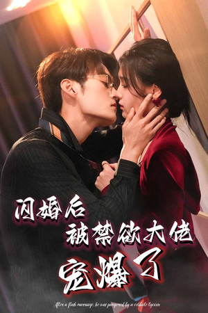 闪婚后被禁欲大佬宠爆了(103集) 闪婚后被禁欲大佬宠爆了(103集)全集
