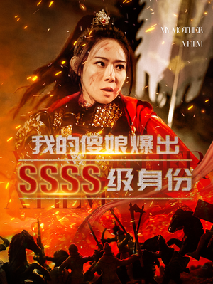 我的傻娘爆出SSSS级身份(73集) 我的傻娘爆出SSSS级身份(73集)真的好看吗