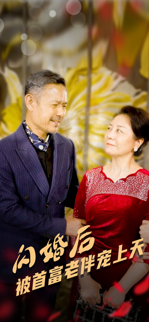 闪婚后被首富老伴宠上天(32集) 闪婚后被首富老伴宠上天(32集)短剧热播推荐