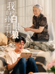 我的孙子是白眼狼(44集) 我的孙子是白眼狼(44集)更新时间