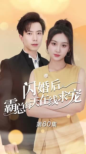痴傻老公是霸总（63集）免费短剧片段
