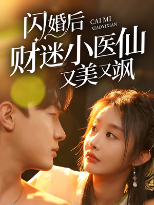闪婚后财迷小医仙又美又飒(65集) 闪婚后财迷小医仙又美又飒(65集)推荐好短剧