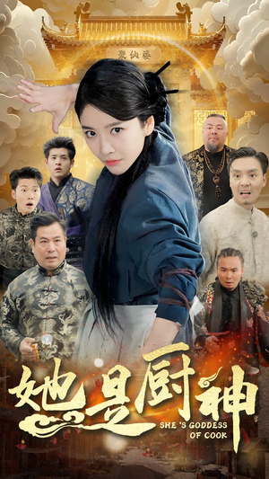 她是厨神(56集) 她是厨神(56集)免费观看就是爽