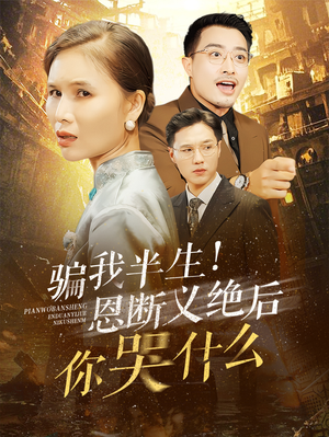 骗我半生!恩断义绝后你哭什么(73集) 骗我半生!恩断义绝后你哭什么(73集)精彩的短剧