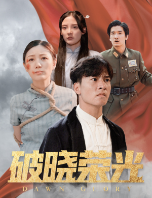 破晓荣光(58集) 破晓荣光(58集)精彩热门短剧