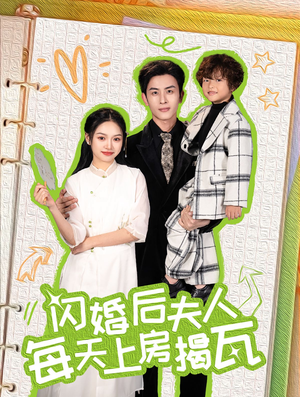 闪婚后夫人每天上房揭瓦（100集）在哪个平台看好