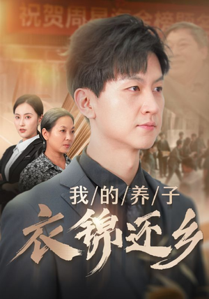我的养子衣锦还乡(74集) 我的养子衣锦还乡(74集)剧情简介