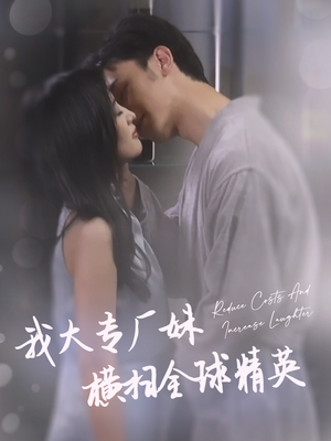 我大专厂妹横扫全球精英(35集) 我大专厂妹横扫全球精英(35集)这部短剧太好看