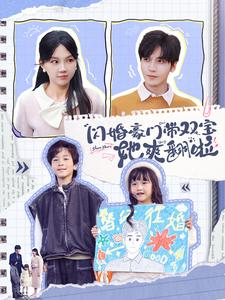 闪婚豪门带双宝她爽翻啦(90集) 闪婚豪门带双宝她爽翻啦(90集)短剧追不停