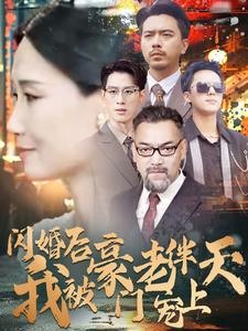 闪婚后我被豪门老伴宠上天（80集）追短剧看全集