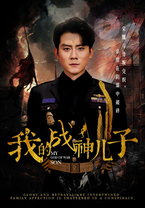 我的战神儿子(46集) 我的战神儿子(46集)追短剧太上头了